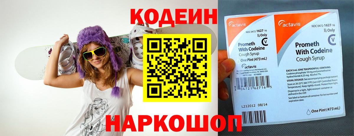 Гусев  Кодеин Purple Drank  Вход с VPN  Codein напиток Lean (лин) 
